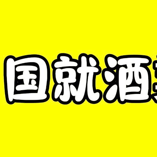 酒足饭饱（互相成就）