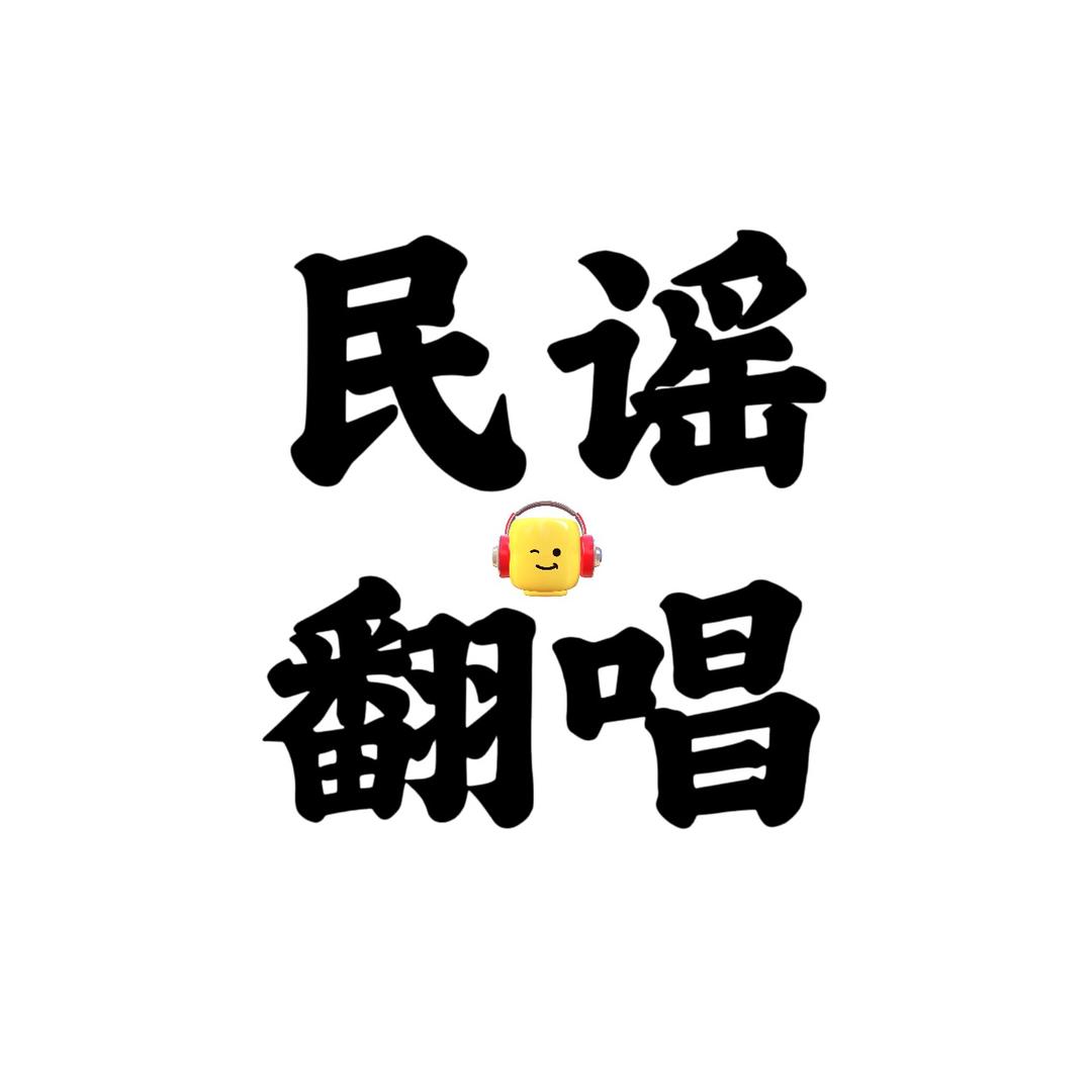民谣翻唱 🈶️（🚗载U盘）👇