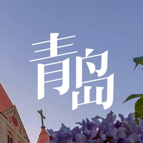 这里是青岛