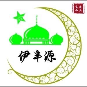 清真伊丰源百货超市