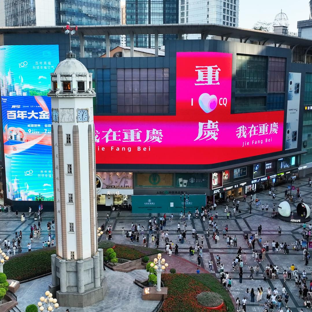 我在重庆