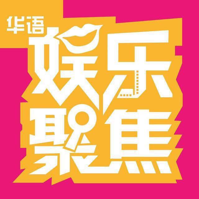 华语娱乐聚焦