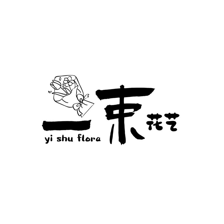 一束花艺