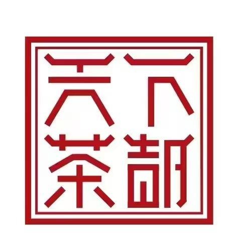 天下茶都甄选号
