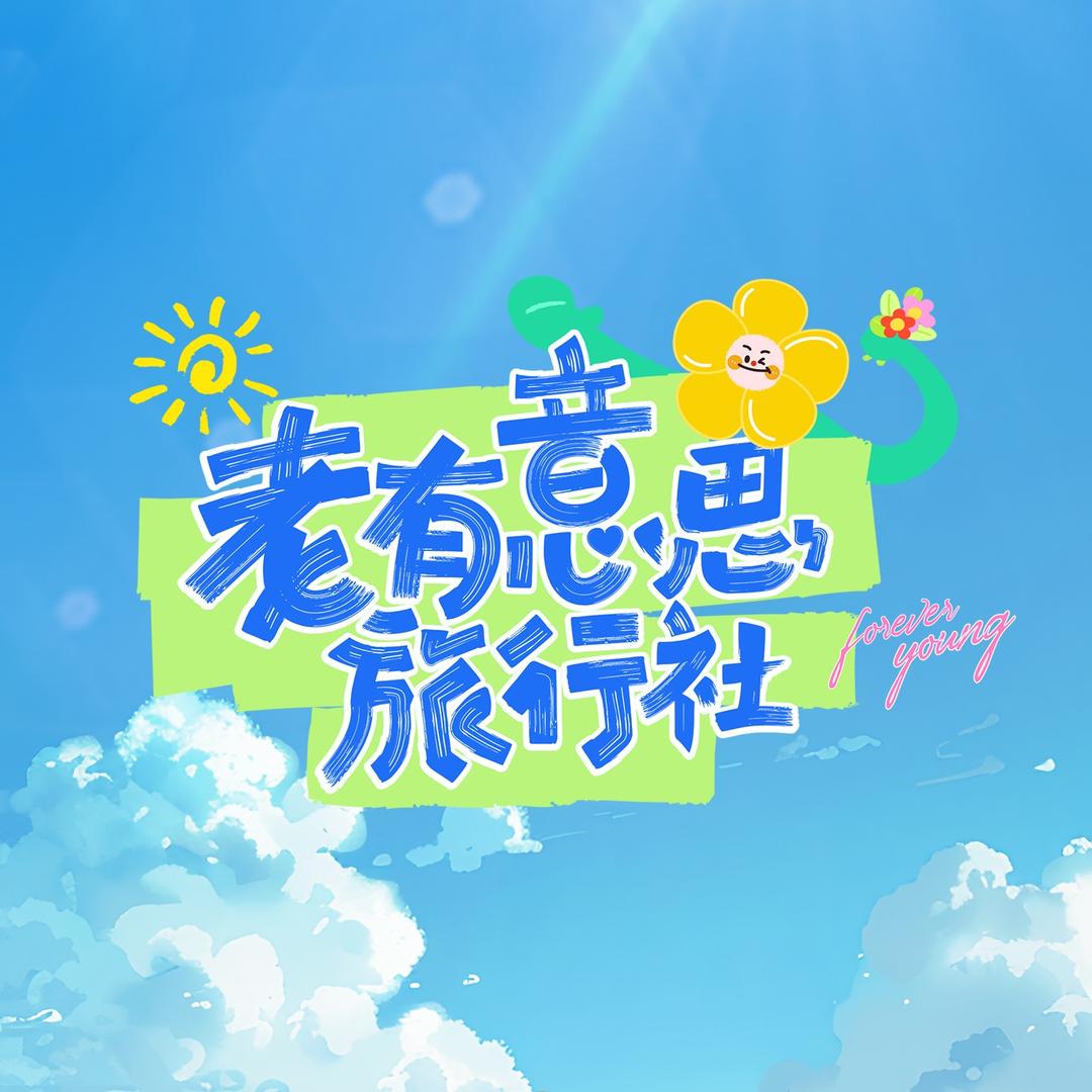 老有意思旅行社（热播版）