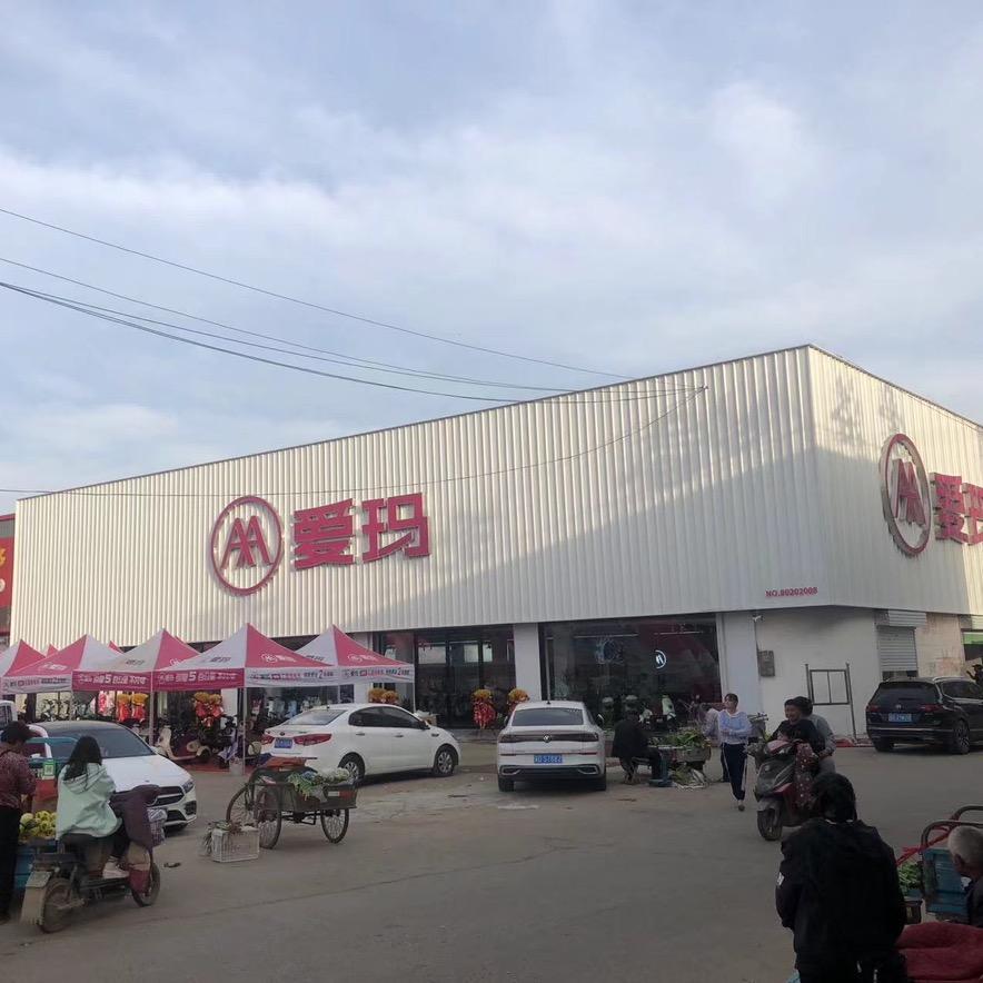 邯郸爱玛(南沿村店)