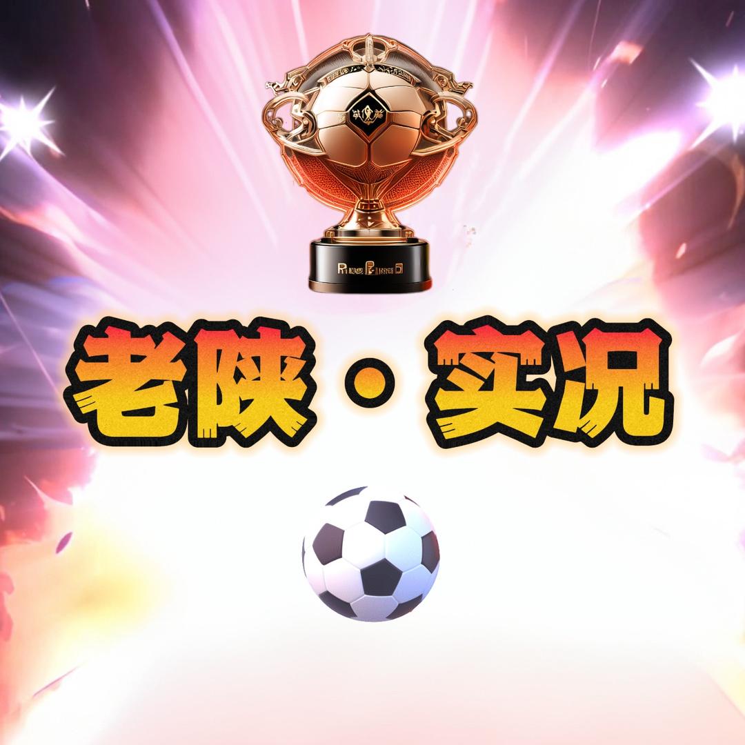 @老陕·实况〖无双杯〗
