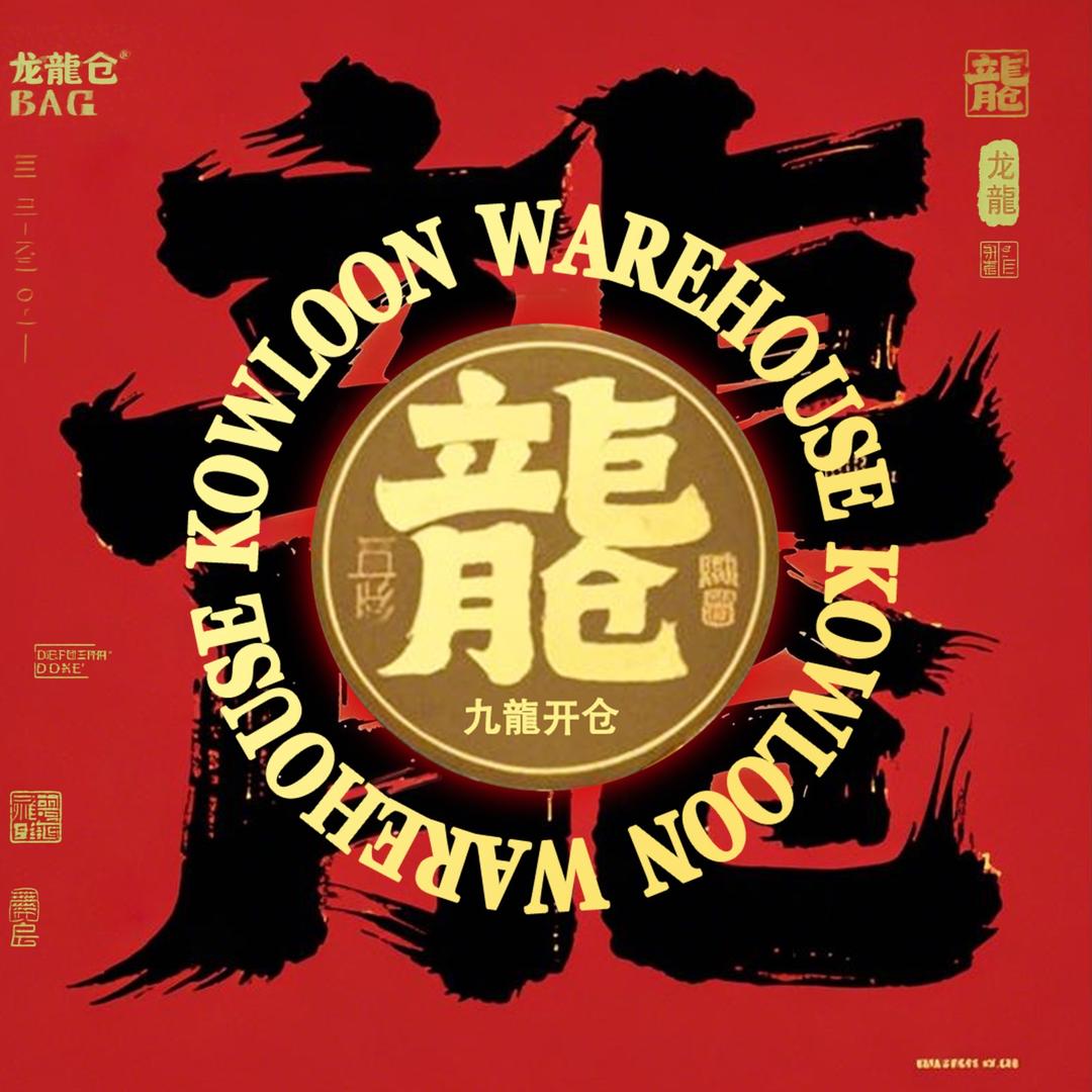 玖龍开仓