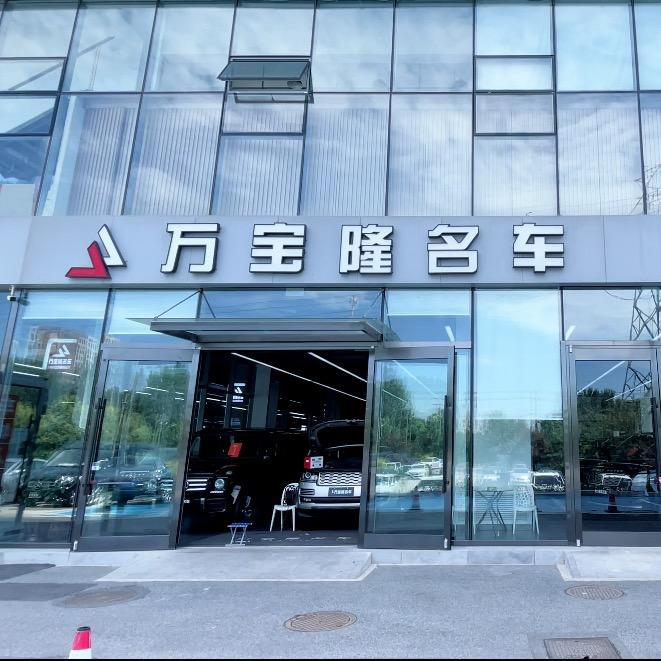 沈阳万宝隆二手车（小雨老妹）
