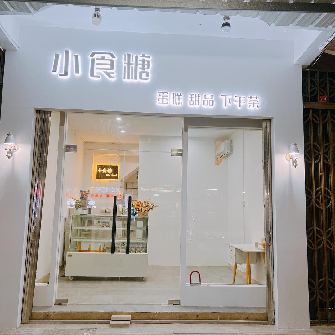 东里小食糖蛋糕甜品
