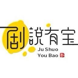 剧说有宝