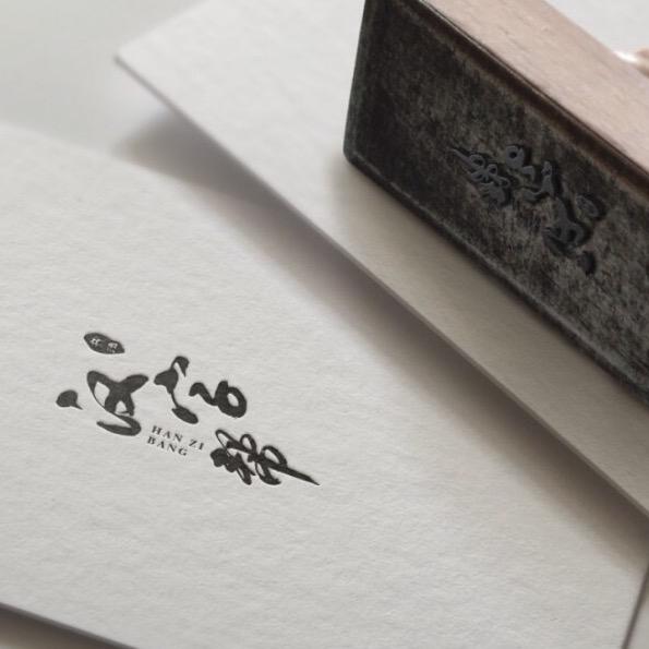 汉字帮