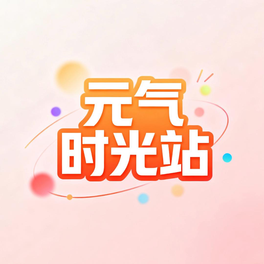 元气时光站