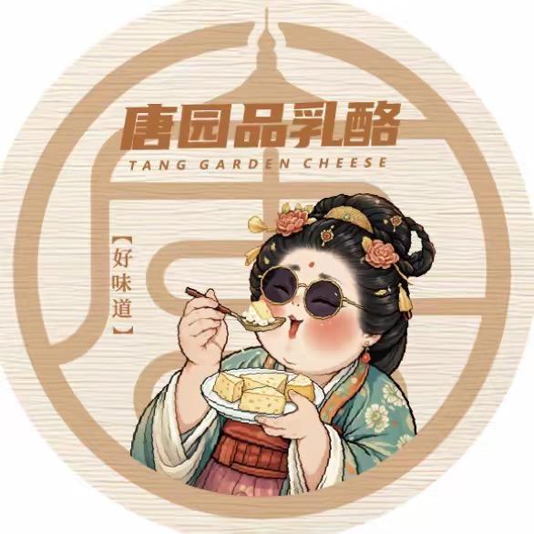 唐园品乳酪