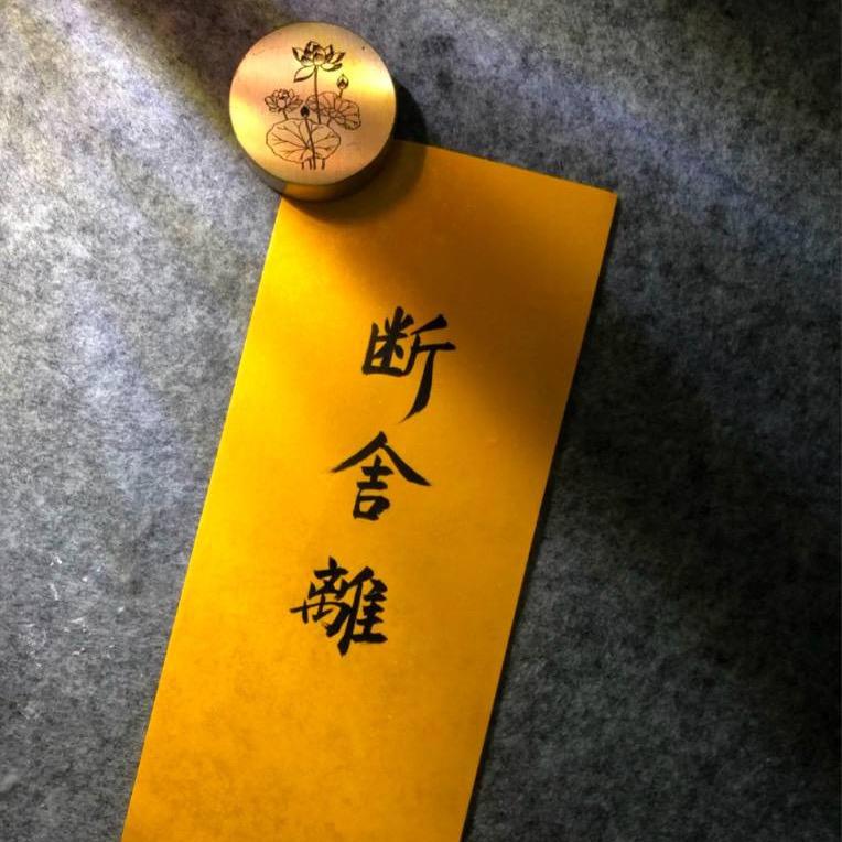斷舎離