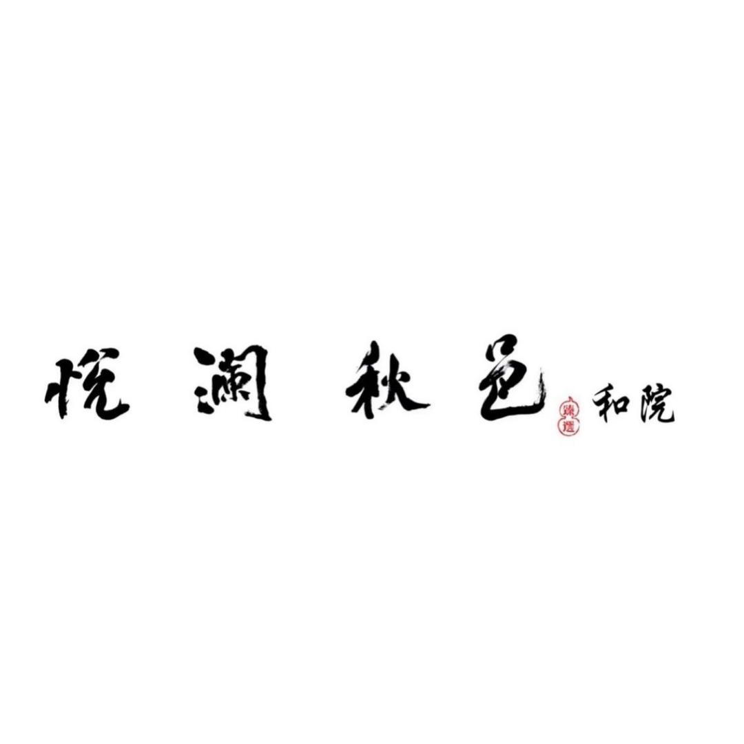 悦澜秋邑·和院