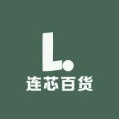 连芯百货工厂店