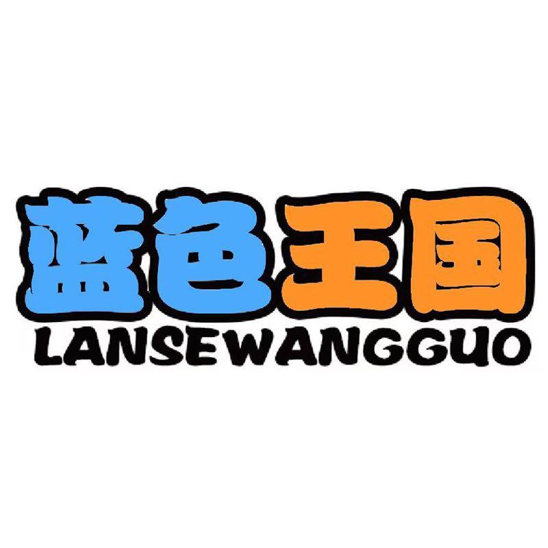 蓝色王国婴童店