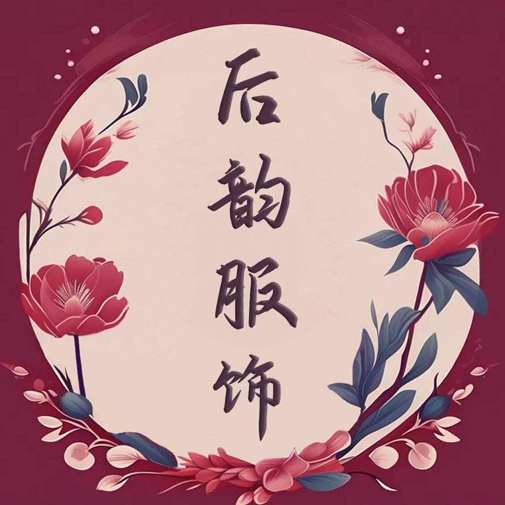 后韵原创服饰