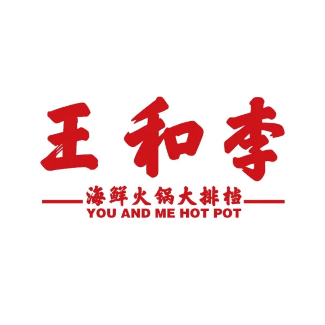 王和李海鲜火锅大排档（山东店）