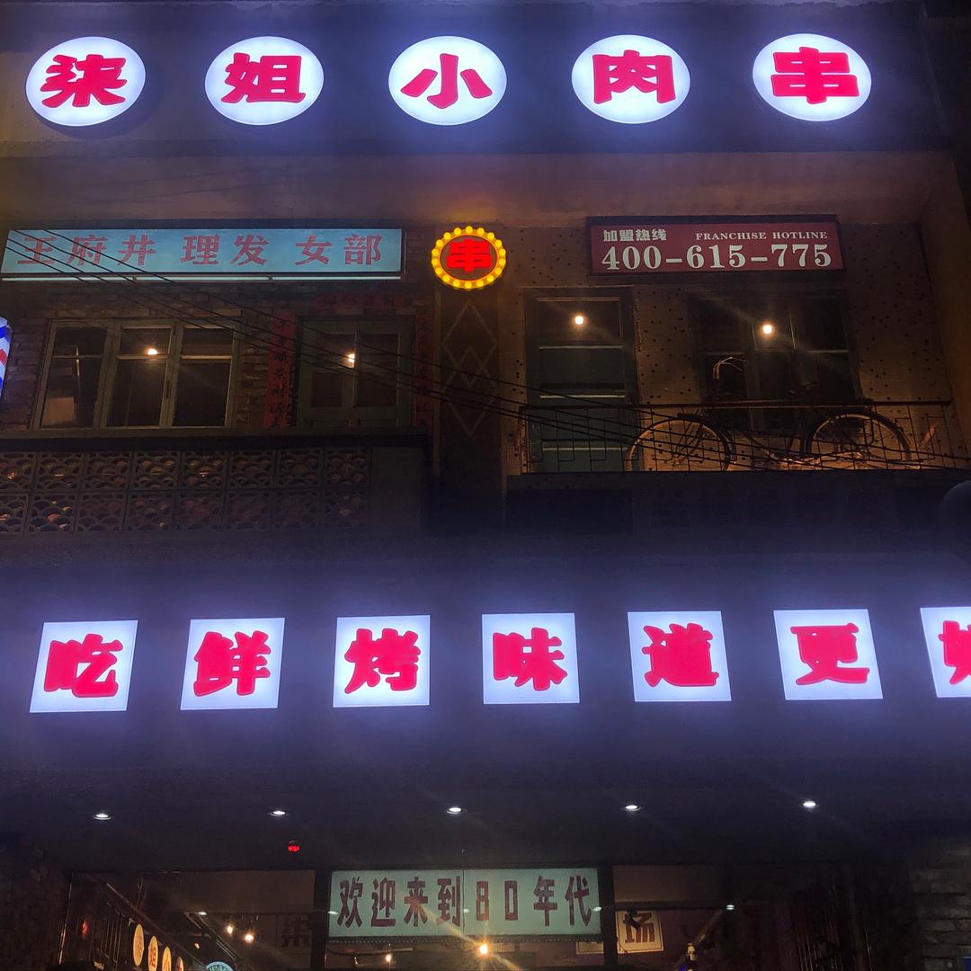 世光路柒姐小肉串店