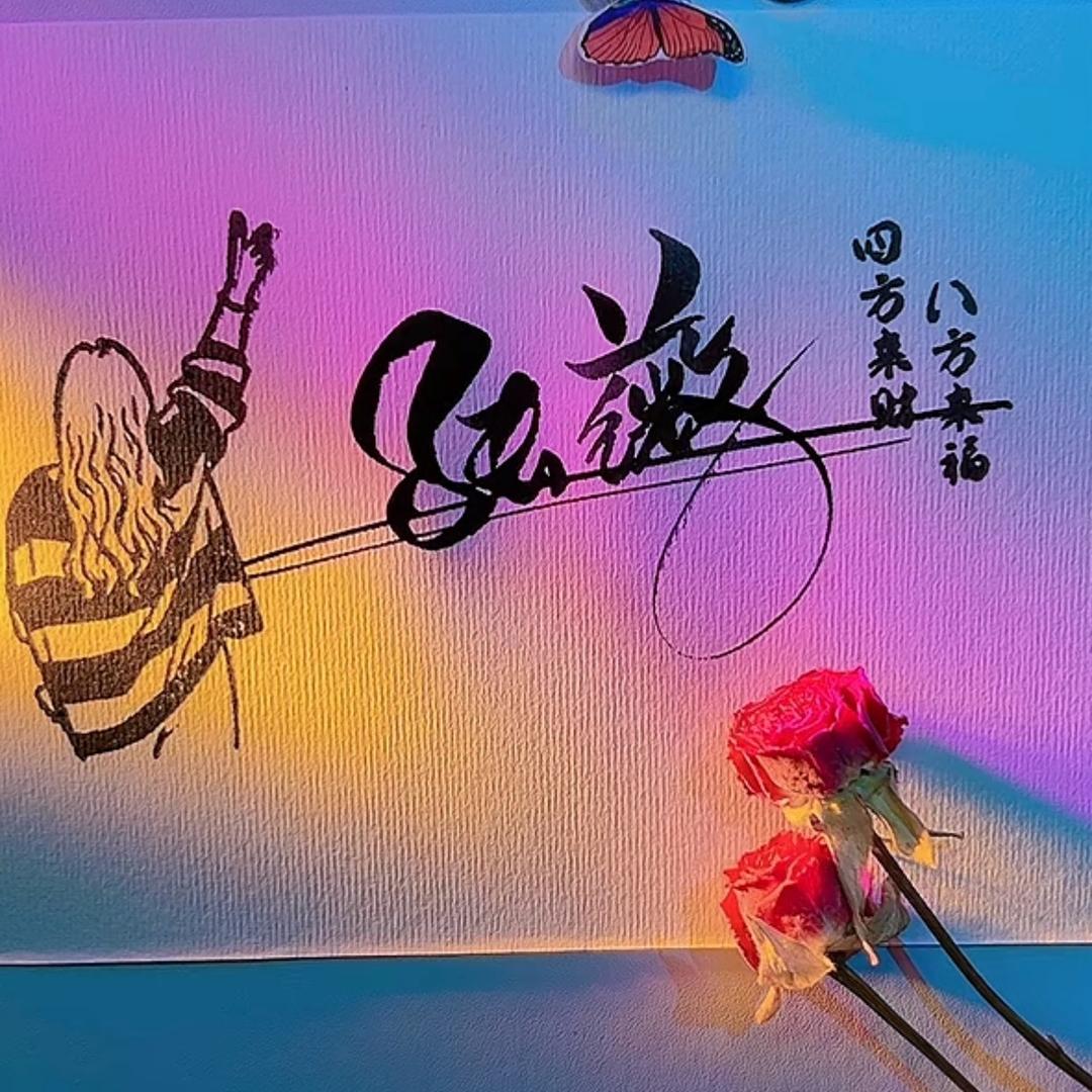 重新来活
