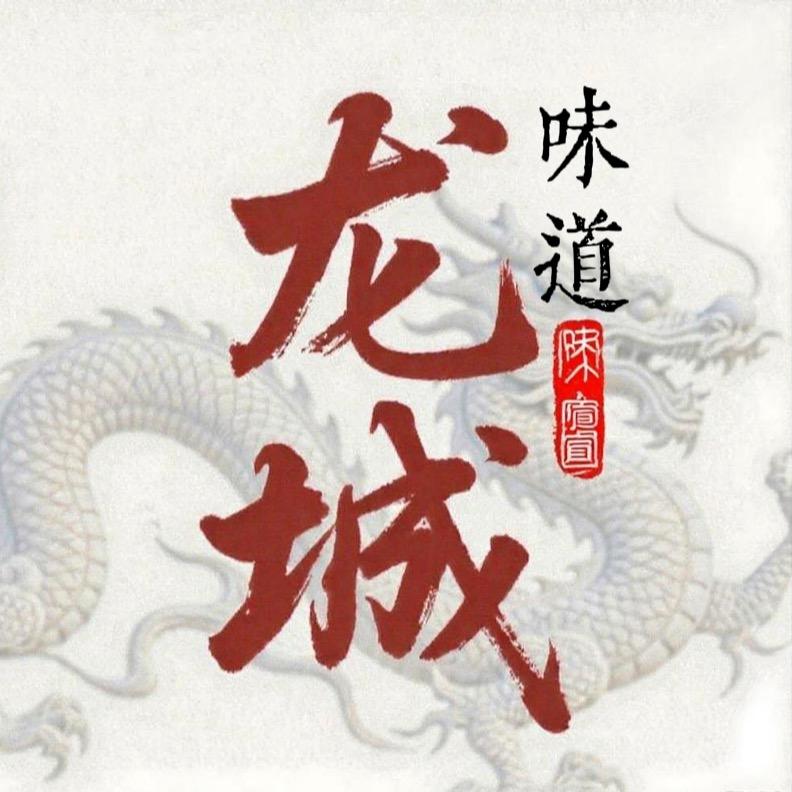 龙城味道