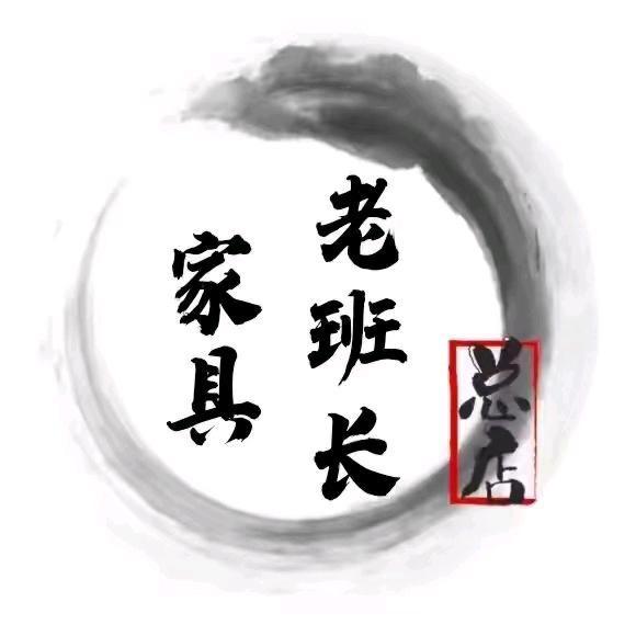 老班长家具甄选