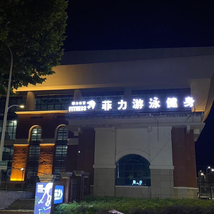 菲力游泳健身(医专店)官方号