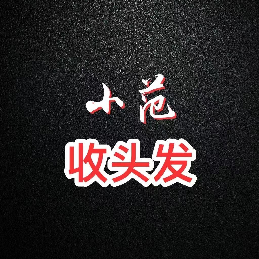 小范收长发