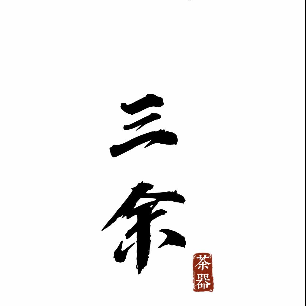 三余茶器