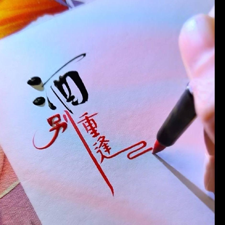 ℡往后💍️余生づ🕊