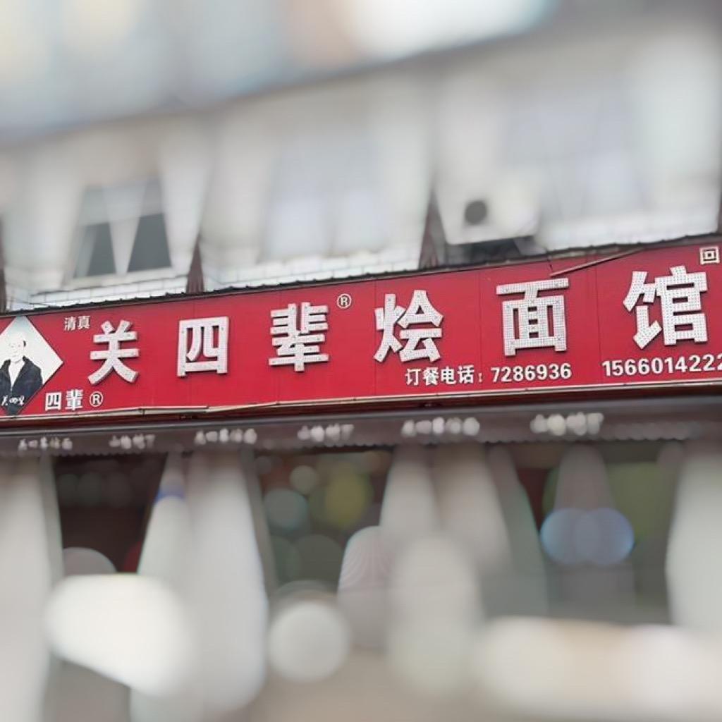 关四辈(四辈)烩面