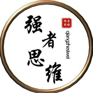强者之道