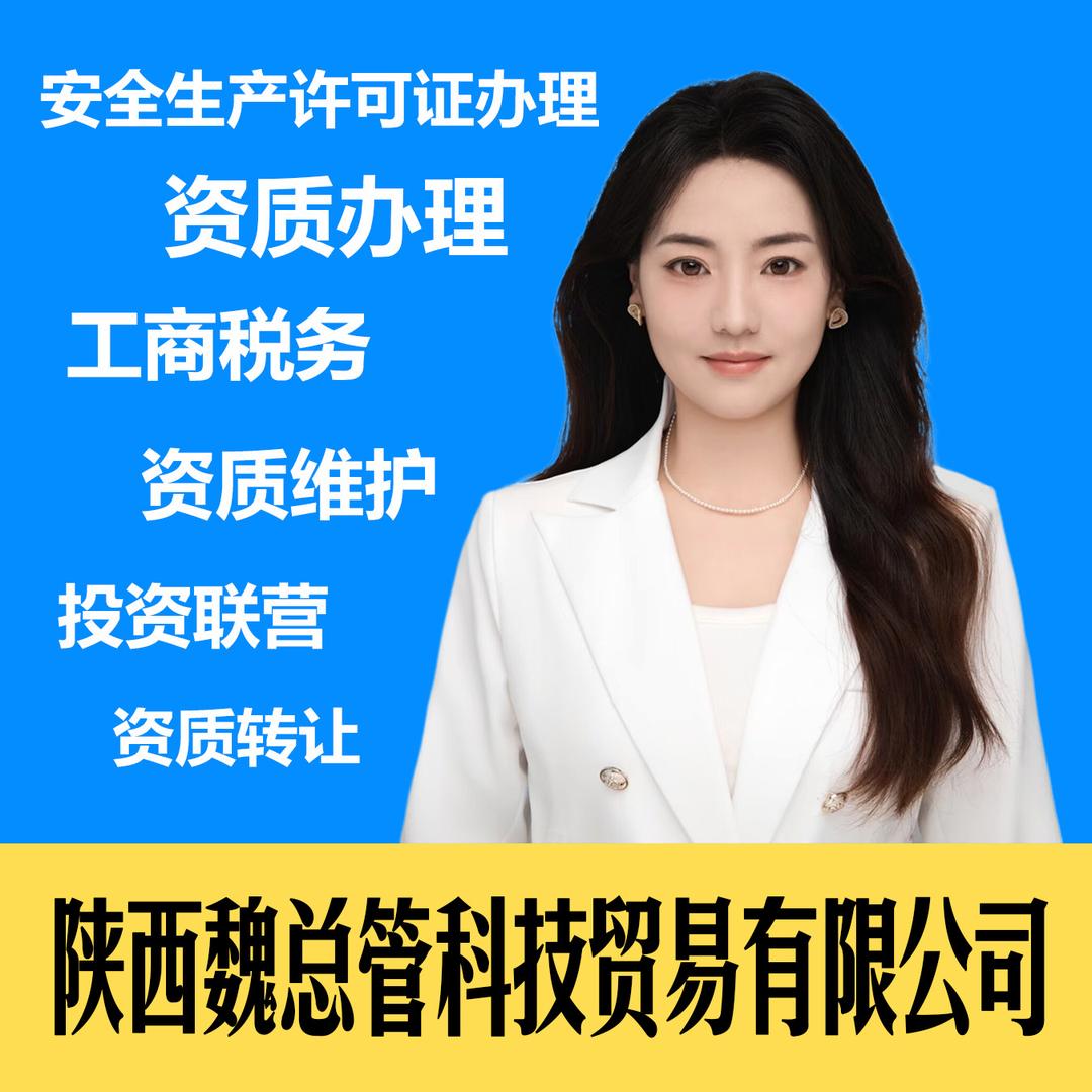 魏总管资质办理