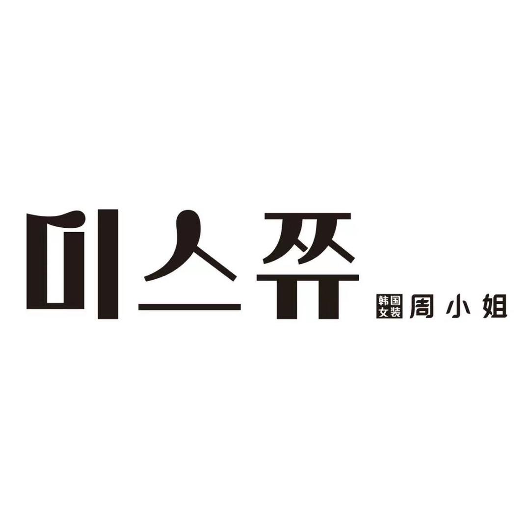 龙井市周小姐服装店