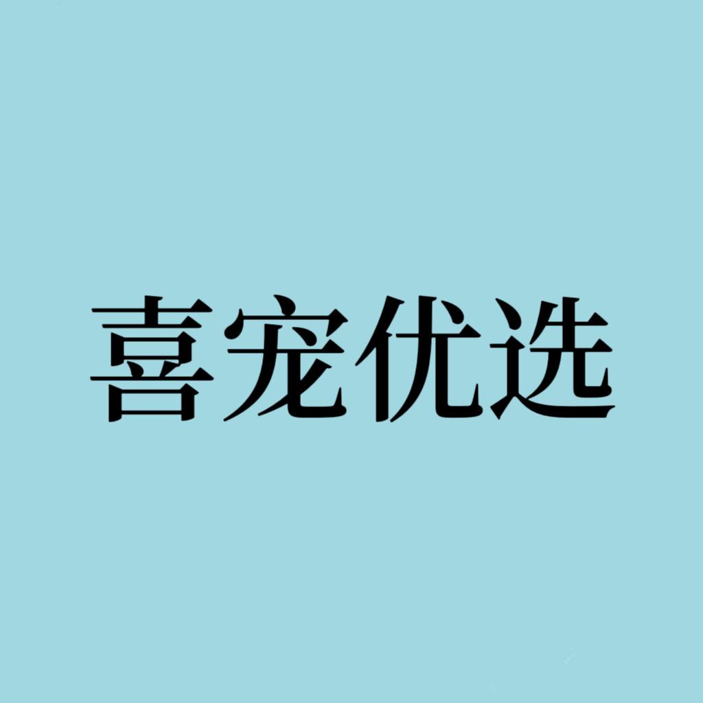 喜宠优选（仅此一家）