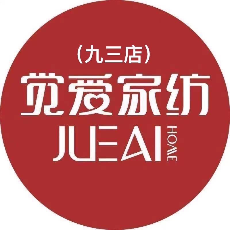 觉爱家纺苏姐(九三店)