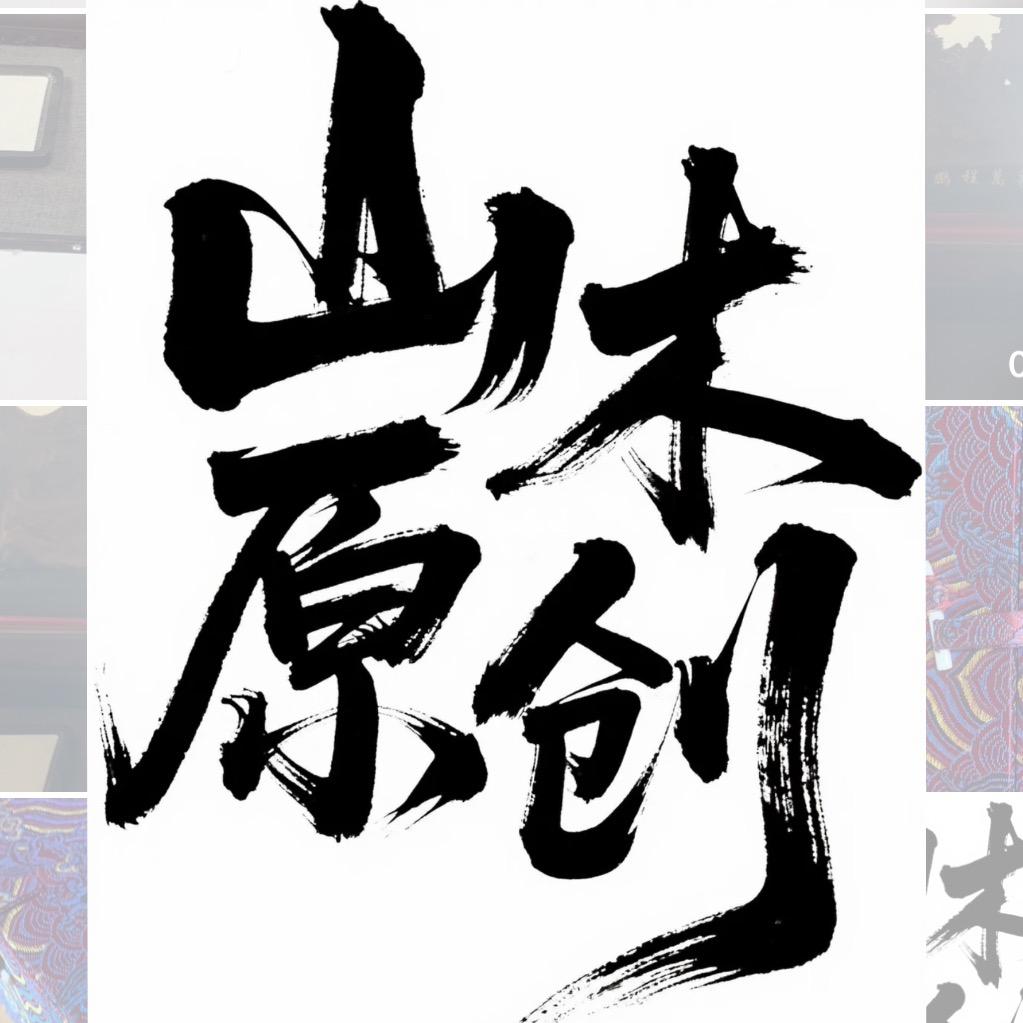 山木原创