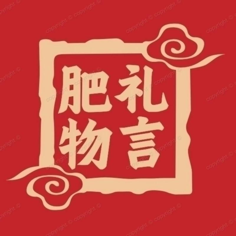 肥礼物言甄选