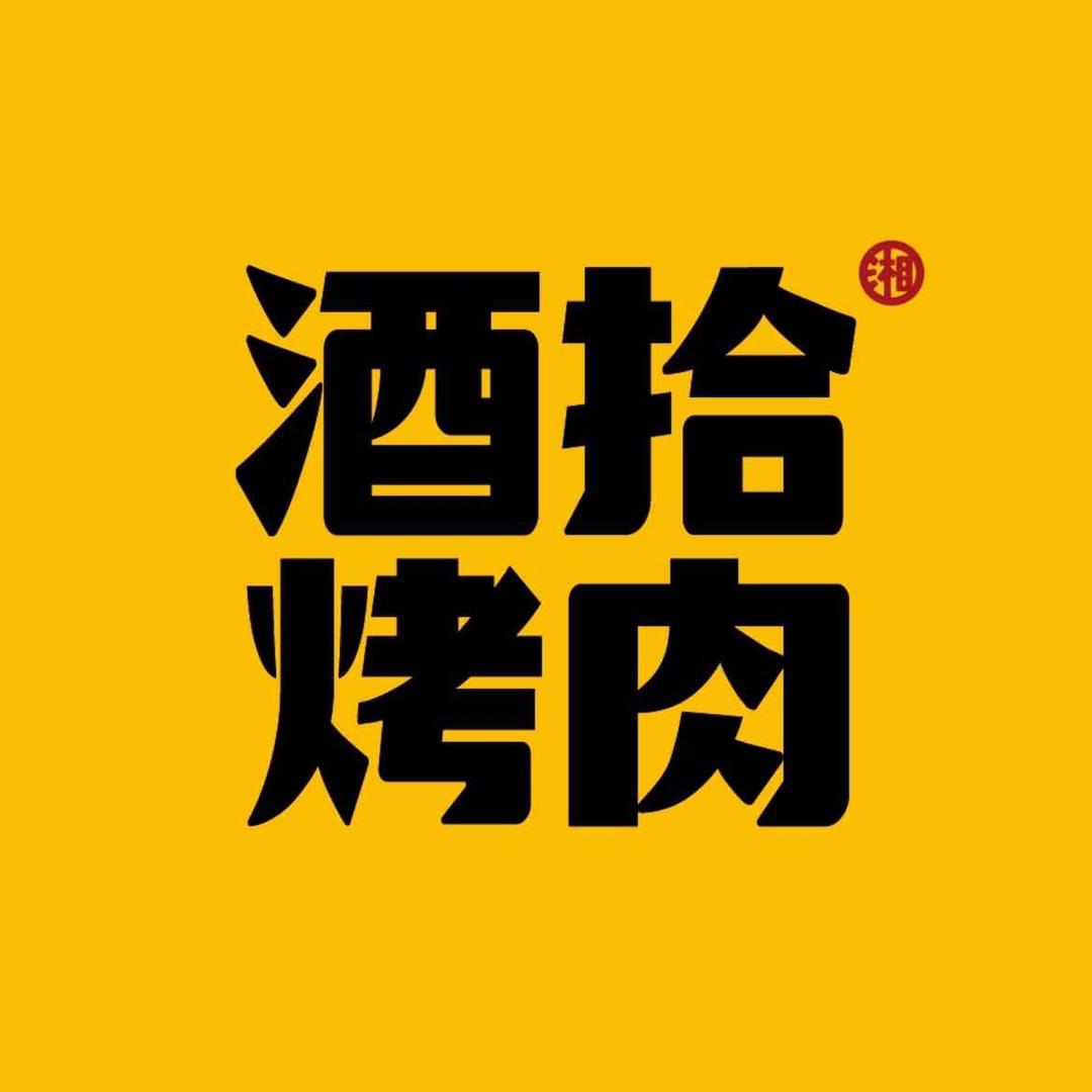 酒拾烤肉红安店