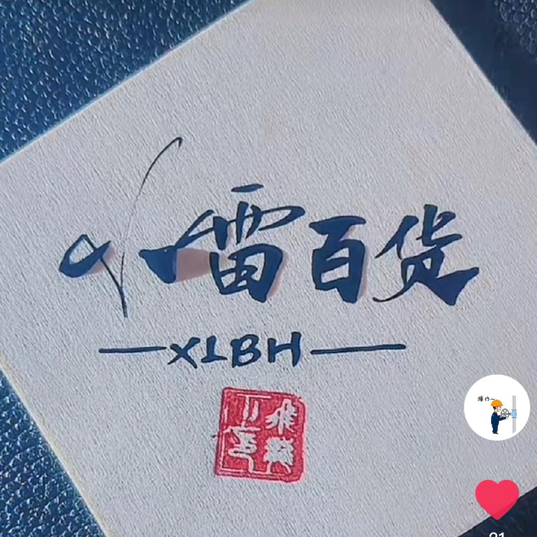 新绛小雷百货门市部