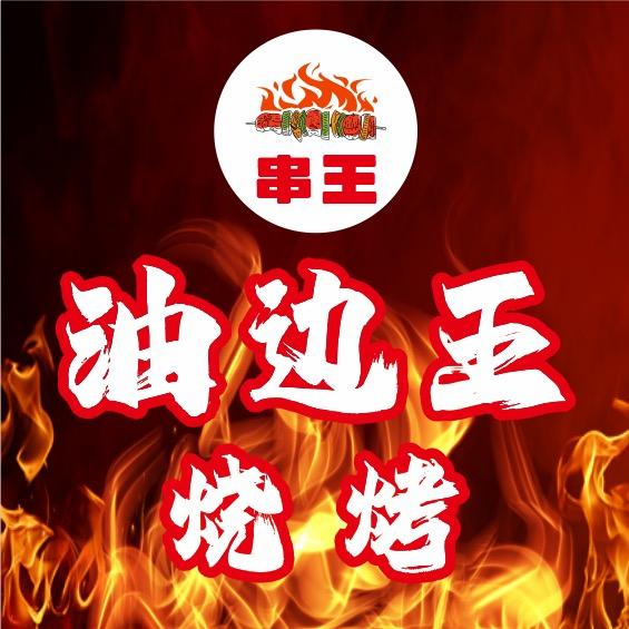 运城油边王（大串）