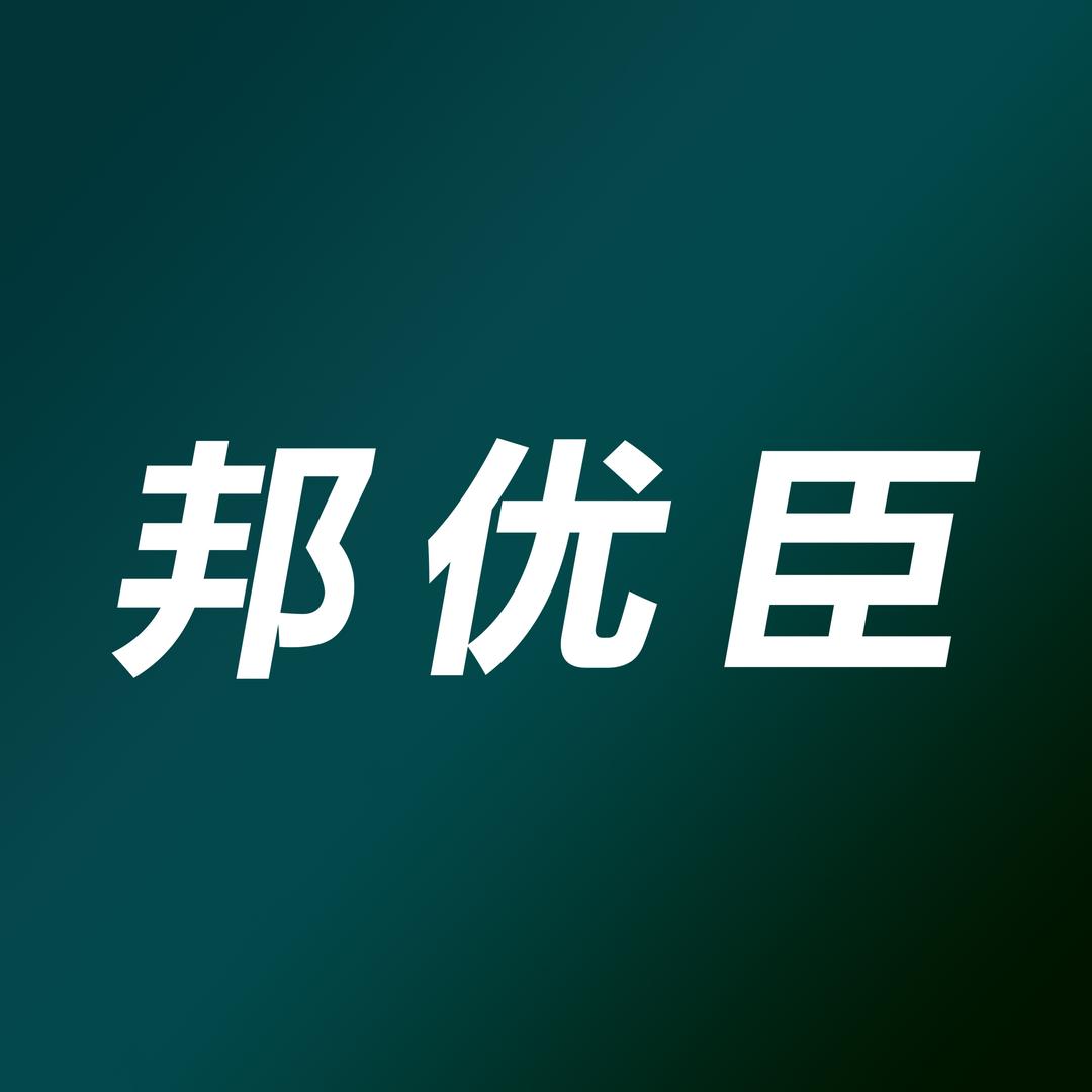 邦优臣大码男裤