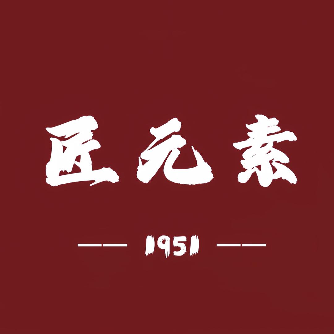 匠元素官方旗舰店 授权号