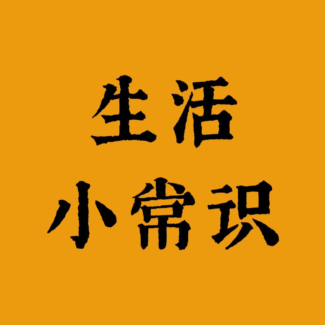 生活小常识✨