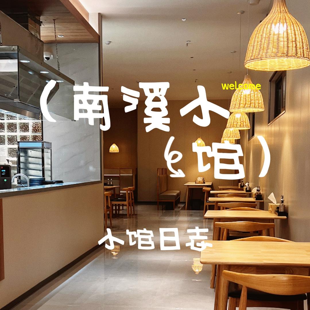 南溪小馆官方号