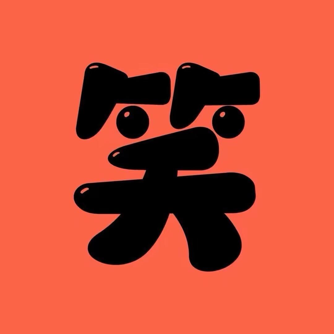 每日一笑1