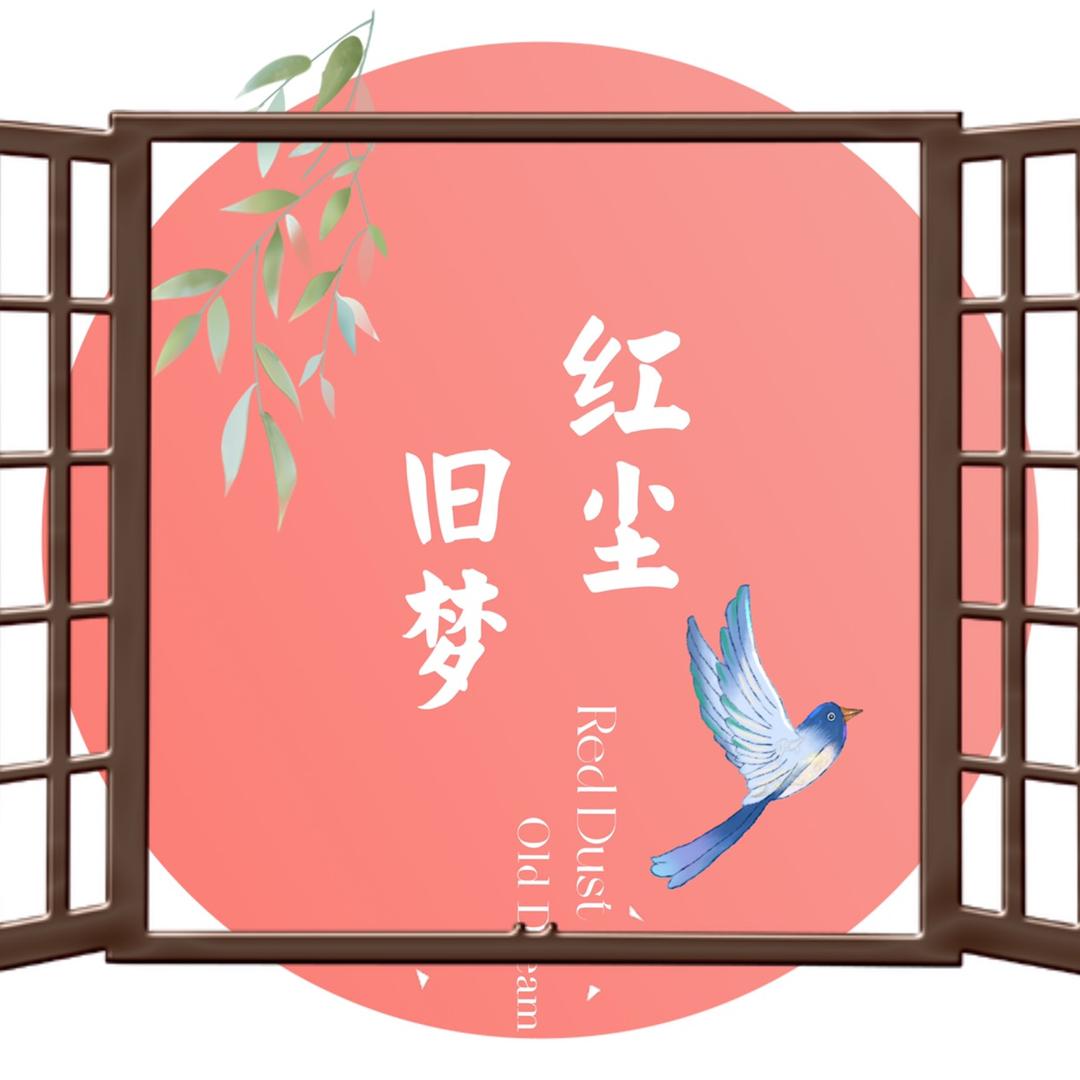红尘旧梦旗袍馆