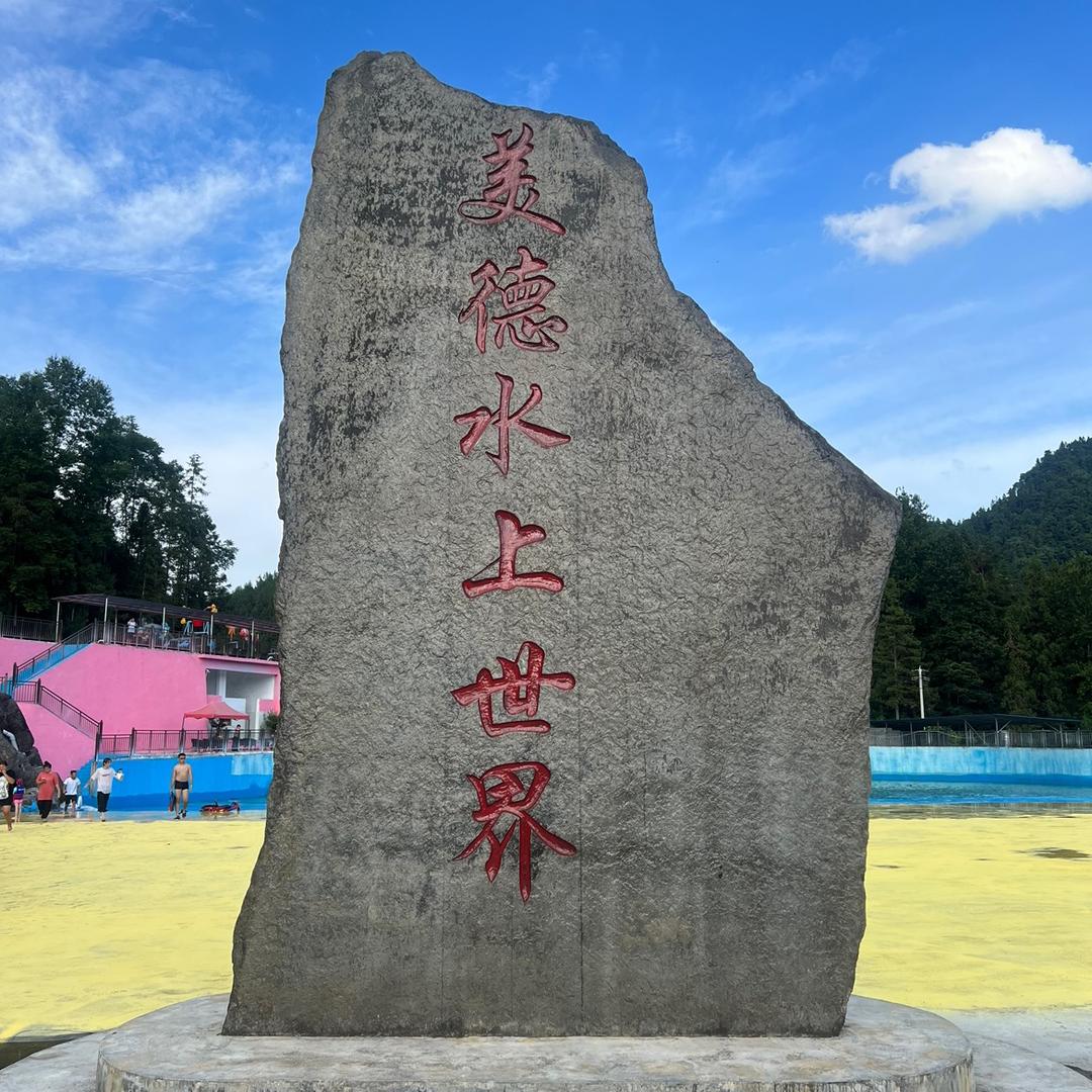 咸丰美德水上乐园